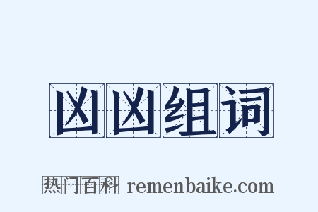 凶凶组词是什么意思的图片